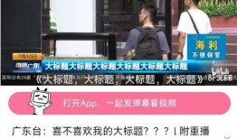 广东新闻频道网上爆料,揭秘重大事件背后真相